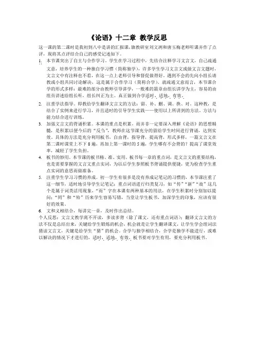《论语》十二章 教学反思(部编人教版七年级语文上册第11课)