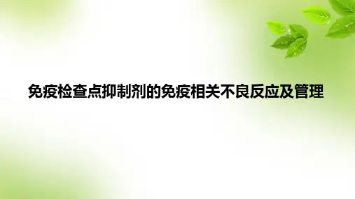 免疫检查点抑制剂的免疫相关不良反应及管理 PPT