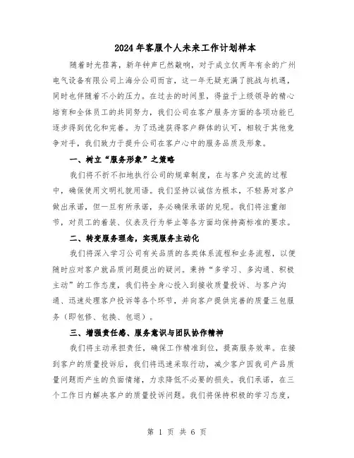 2024年客服个人未来工作计划样本（三篇）