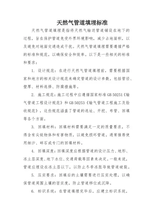 天然气管道填埋标准