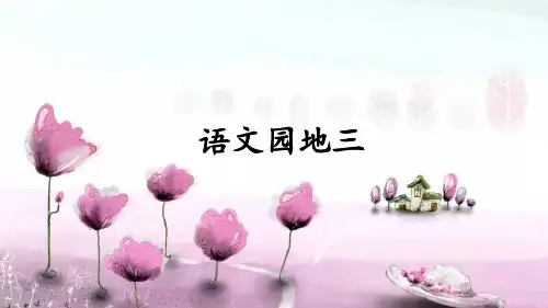四年级上册语文园地三