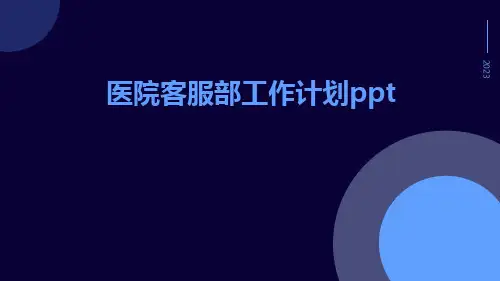 医院客服部工作计划ppt