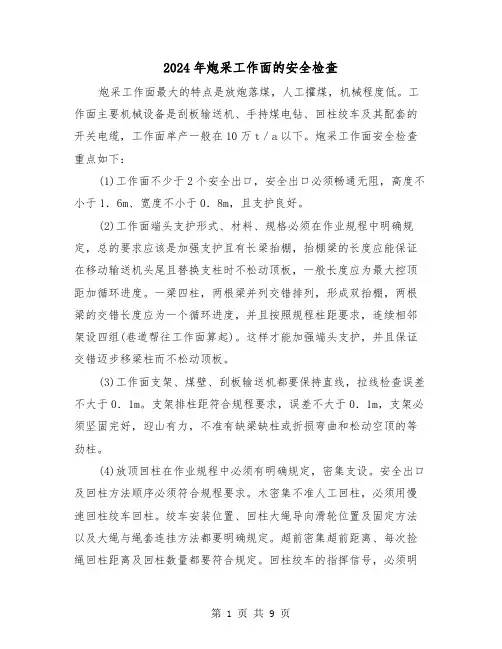 2024年炮采工作面的安全检查(三篇)