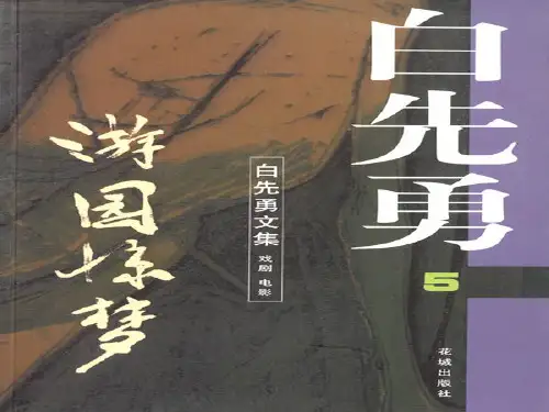 【高中语文】游园惊梦ppt精品课件11