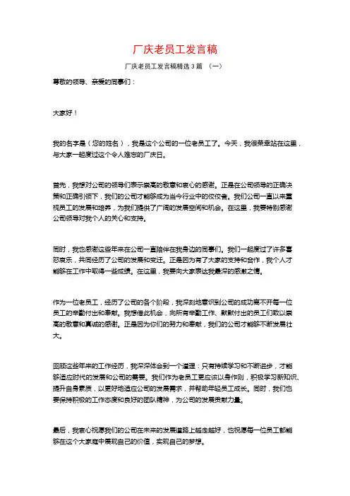 厂庆老员工发言稿3篇
