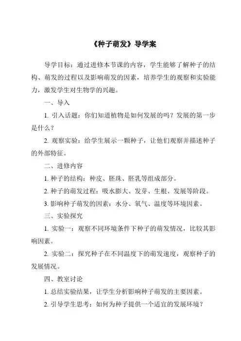《种子萌发导学案-2023-2024学年小学科学湘科版》