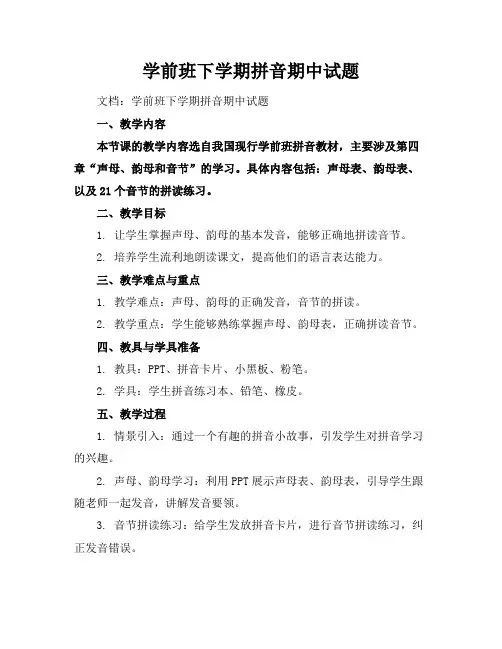 学前班下学期拼音期中试题