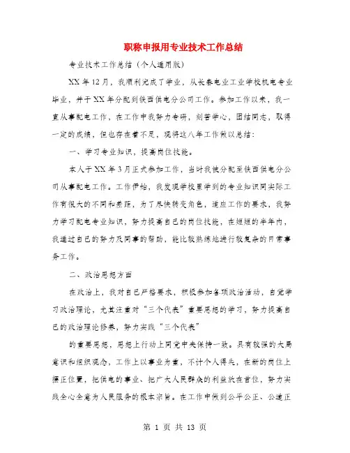 职称申报用专业技术工作总结(多篇范文)