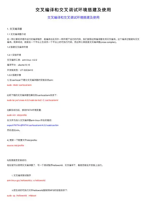 交叉编译和交叉调试环境搭建及使用