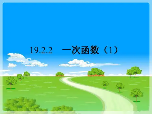 人教版八年级数学下册19.2.2一次函数(1)(29张PPT)