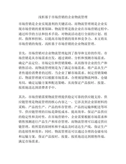 浅析基于市场营销的企业物流管理