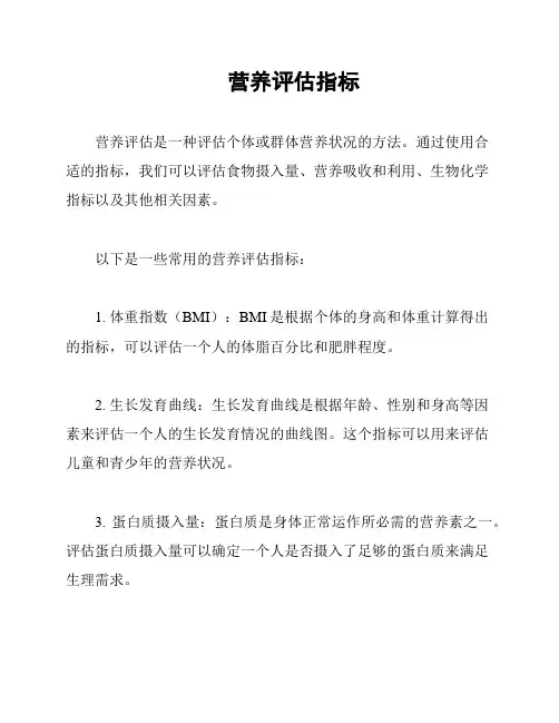 营养评估指标