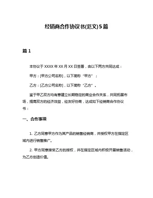 经销商合作协议书(范文)5篇