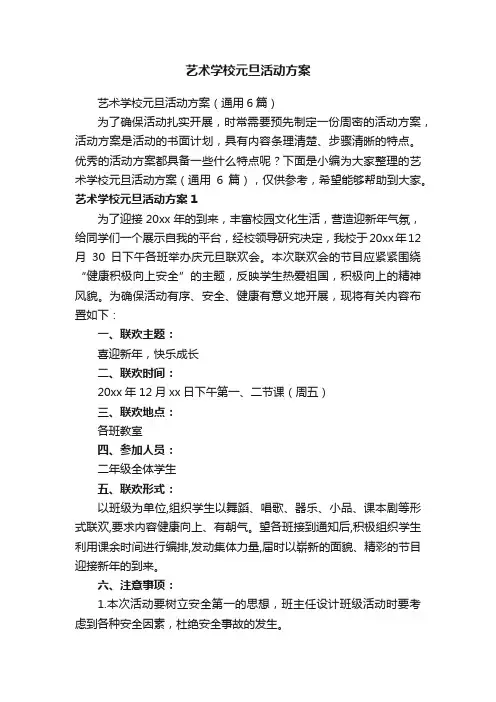 艺术学校元旦活动方案（通用6篇）