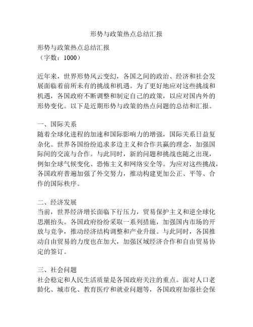 形势与政策热点总结汇报