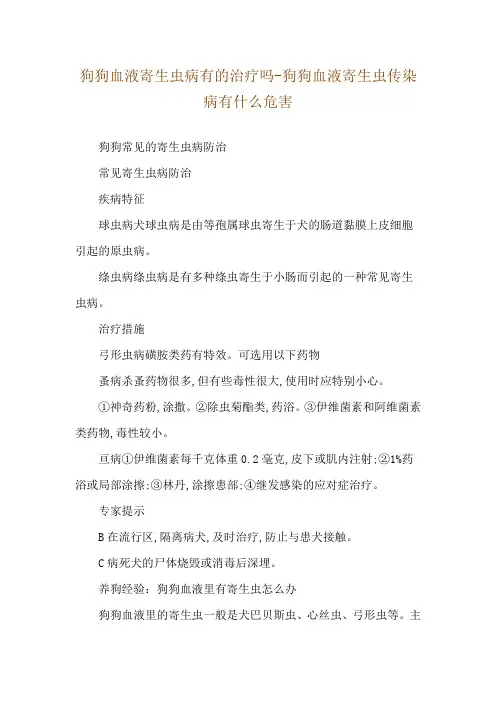 狗狗血液寄生虫病有的治疗吗-狗狗血液寄生虫传染病有什么危害