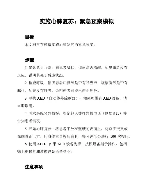 实施心肺复苏：紧急预案模拟
