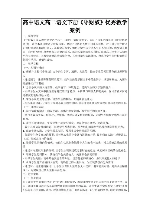 高中语文高二语文下册《守财奴》优秀教学案例