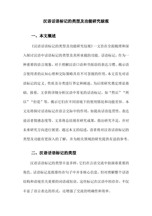 汉语话语标记的类型及功能研究综观