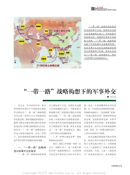 “一带一路”战略构想下的军事外交