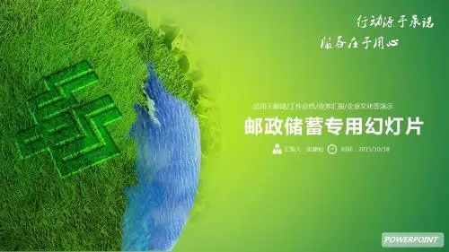 邮政储蓄专用幻灯片适用于邮储工作总结业务汇报企业文化等演示PPT模板43p