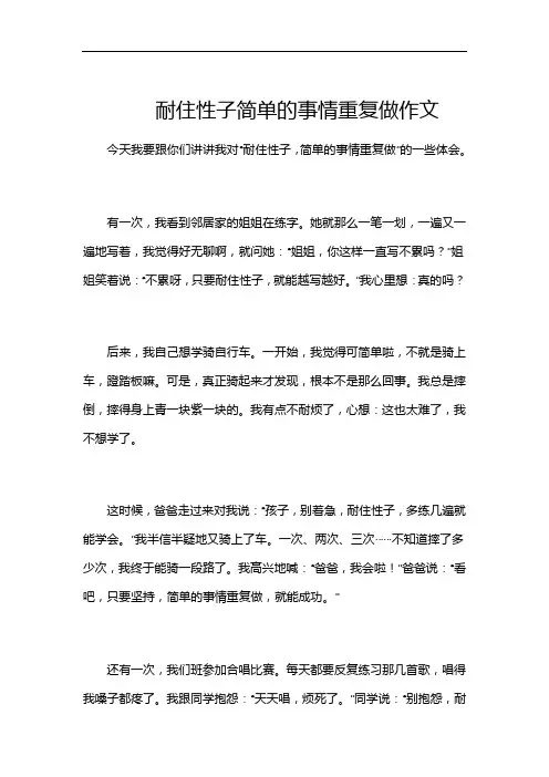 耐住性子简单的事情重复做作文