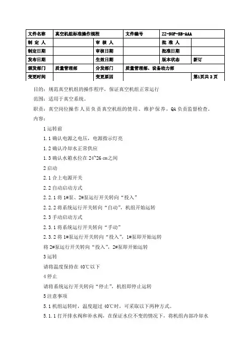 真空机组标准操作规程