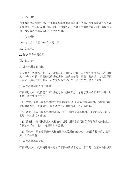 关于吊车机械的实习报告