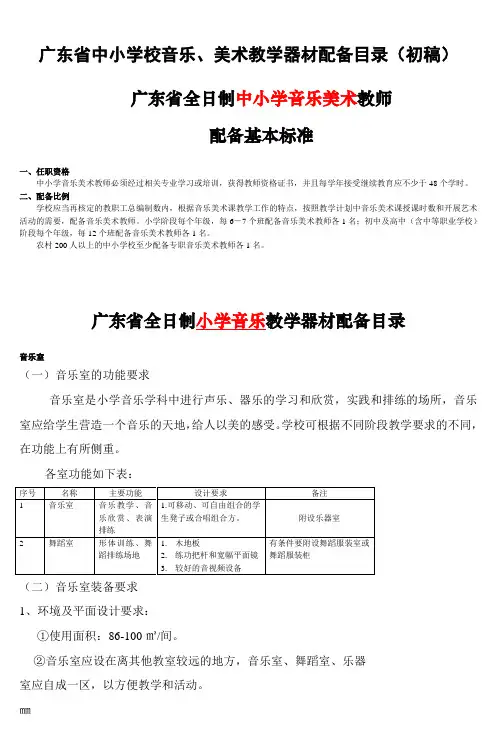 广东省中小学校音乐、美术教学器材配备目录(初稿)