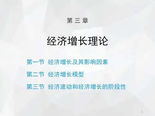 第三章  经济增长理论《发展经济学》 PPT课件 