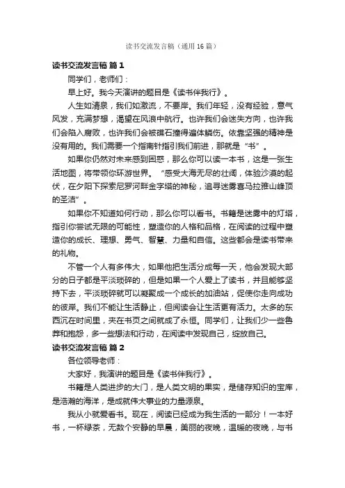 读书交流发言稿（通用16篇）