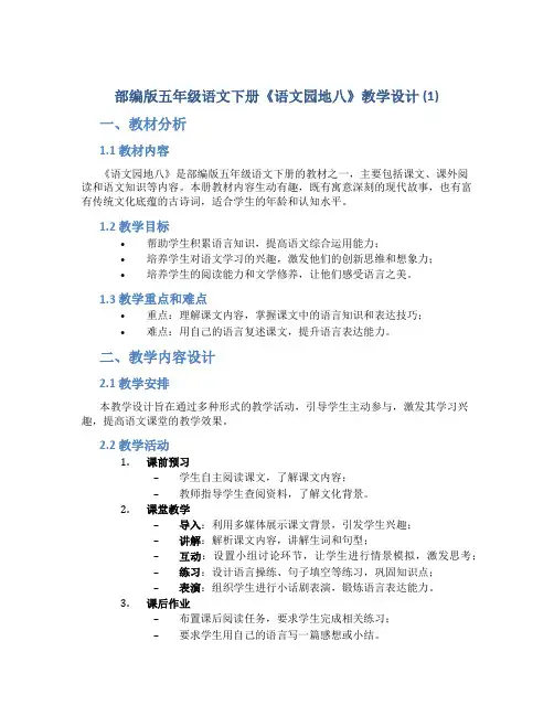 部编版五年级语文下册《《语文园地八》教学设计 (1)