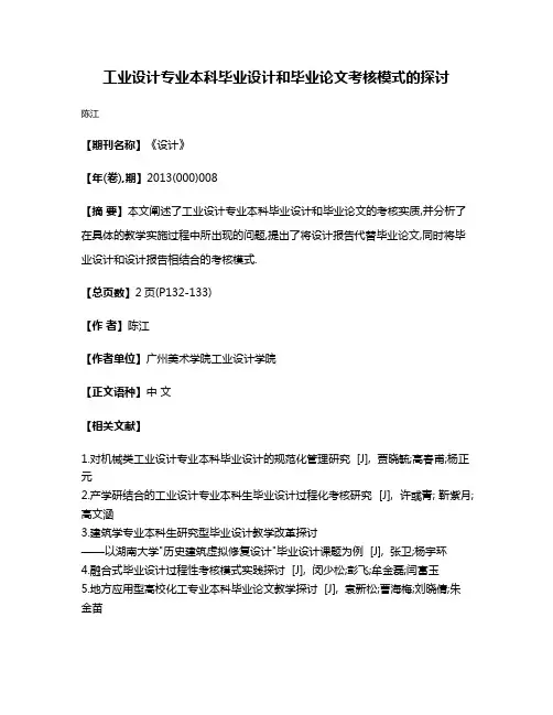工业设计专业本科毕业设计和毕业论文考核模式的探讨