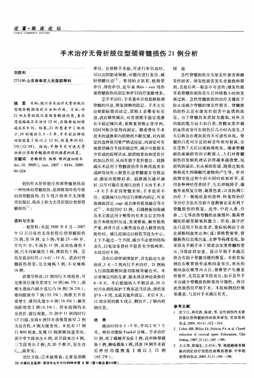 手术治疗无骨折脱位型颈脊髓损伤21例分析