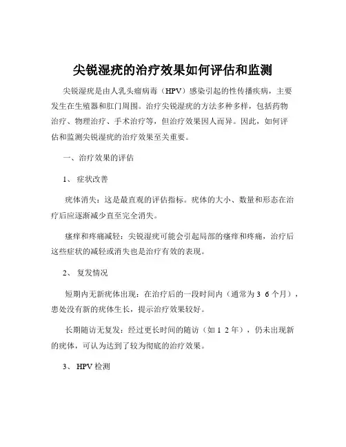尖锐湿疣的治疗效果如何评估和监测