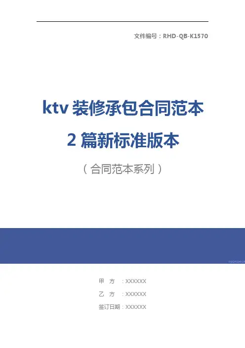 ktv装修承包合同范本2篇新标准版本