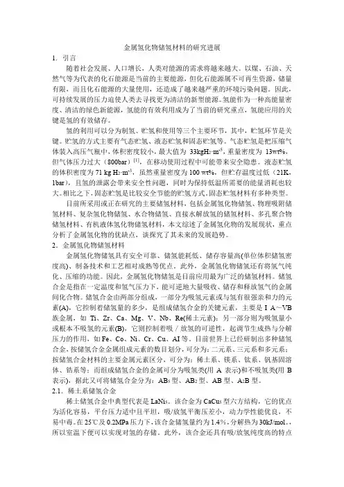 (完整版)金属氢化物储氢材料的研究进展