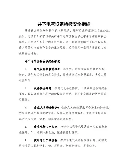 井下电气设备检修安全措施