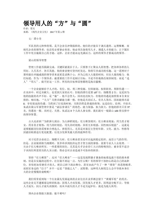 领导用人的“方”与“圆”