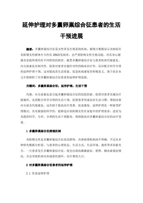 延伸护理对多囊卵巢综合征患者的生活干预进展
