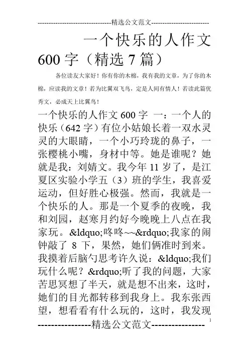 一个快乐的人作文600字(精选7篇)