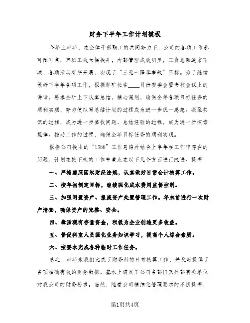 财务下半年工作计划模板(三篇)