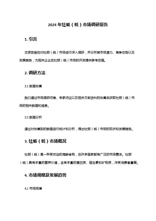 2024年牡蛎(蚝)市场调研报告