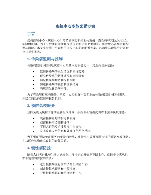 疾控中心职能配置方案