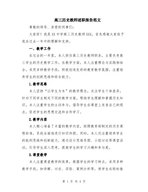 高三历史教师述职报告范文
