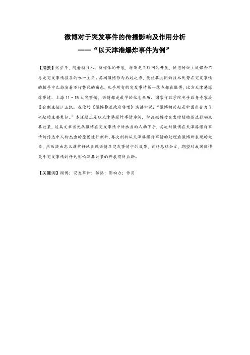微博对于突发事件的传播影响及作用分析——“以天津港爆炸事件为例”1128