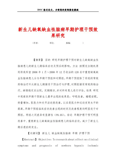 新生儿缺氧缺血性脑病早期护理干预效果研究