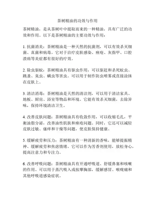 茶树精油的功效与作用