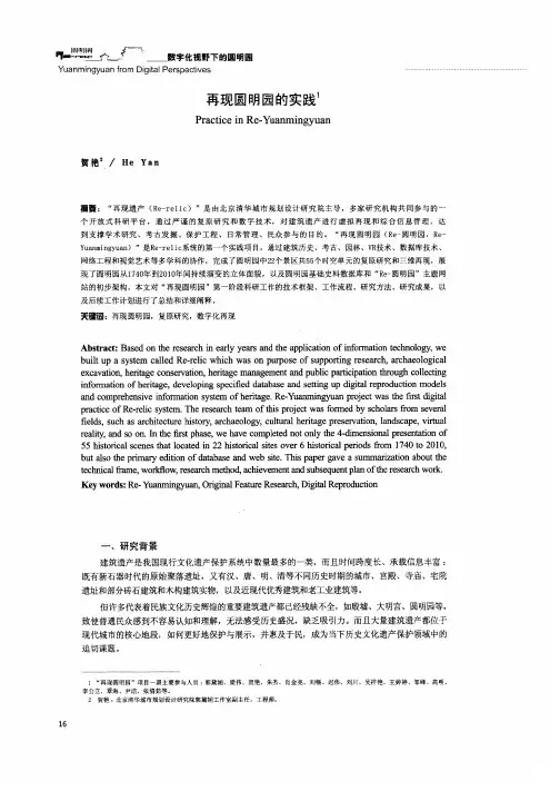 再现圆明园的实践