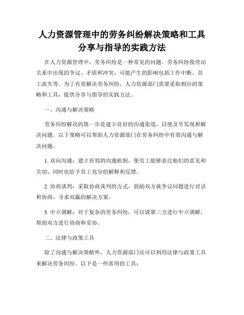 人力资源管理中的劳务纠纷解决策略和工具分享与指导的实践方法